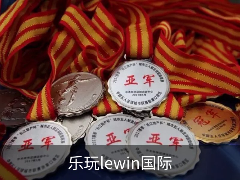 了解乐玩lewin国际