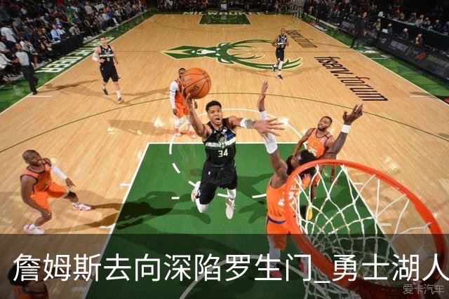 詹姆斯去向深陷罗生门 勇士湖人骑士各有难处？
