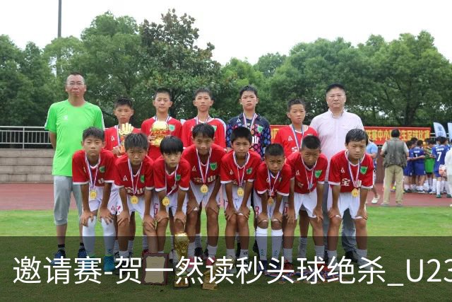 邀请赛-贺一然读秒头球绝杀 U23国足1-0力克塔吉克斯坦