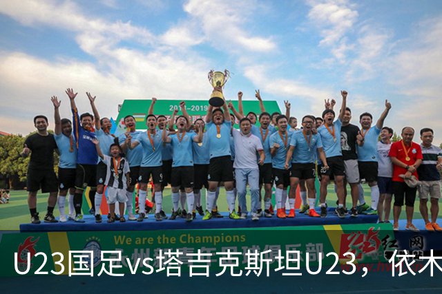 U23国足vs塔吉克斯坦U23，依木兰、吾米提江、向余望首发