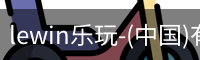 乐玩lewin国际